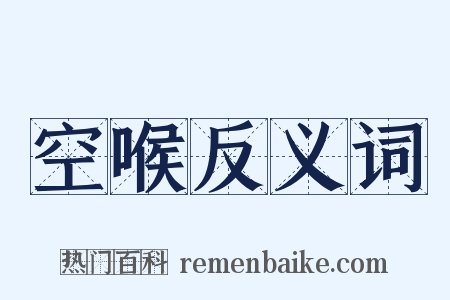 空喉反义词是什么意思的图片